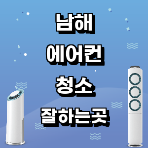 남해 에어컨 청소