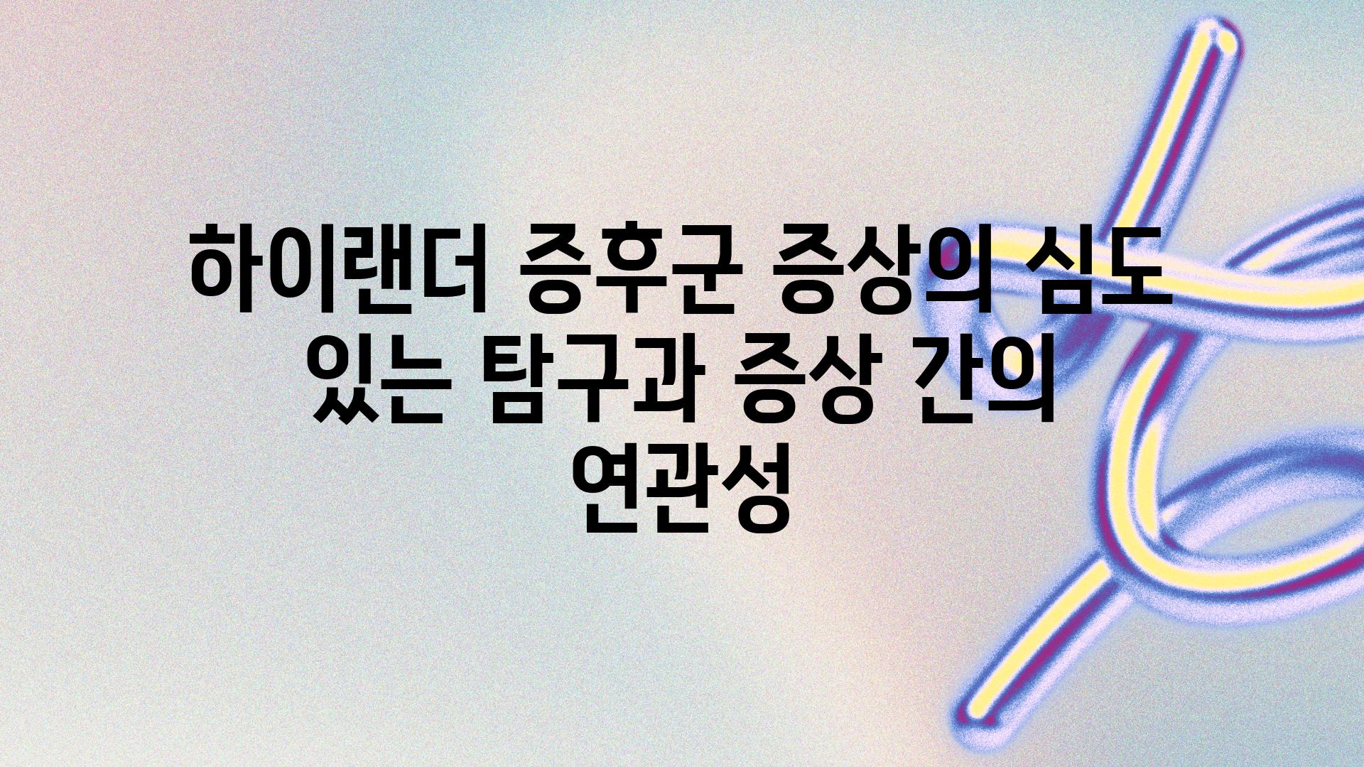 하이랜더 증후군 증상의 심도 있는 비교과 증상 간의 연관성