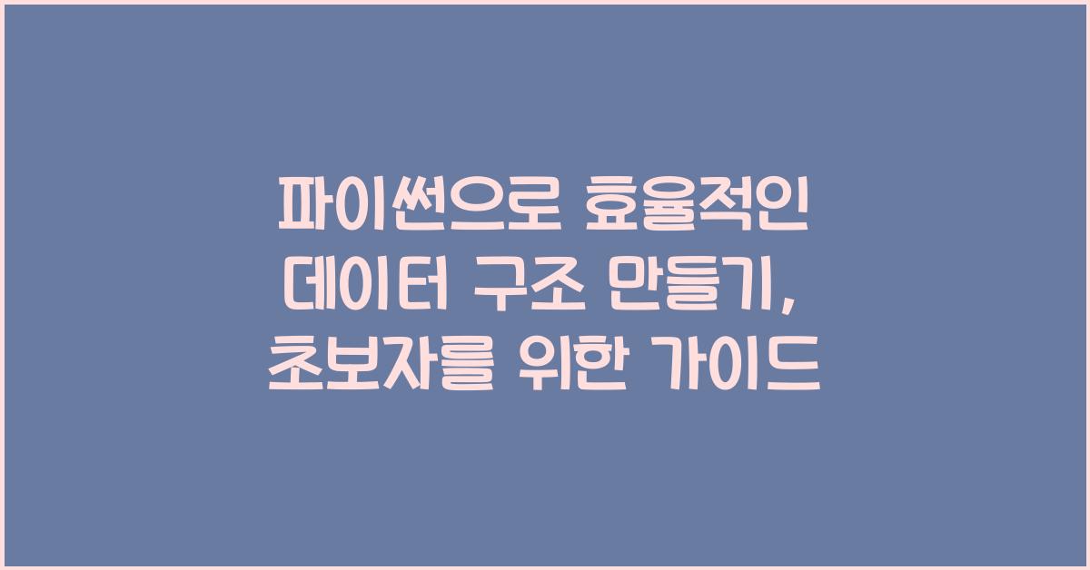 파이썬으로 효율적인 데이터 구조 만들기