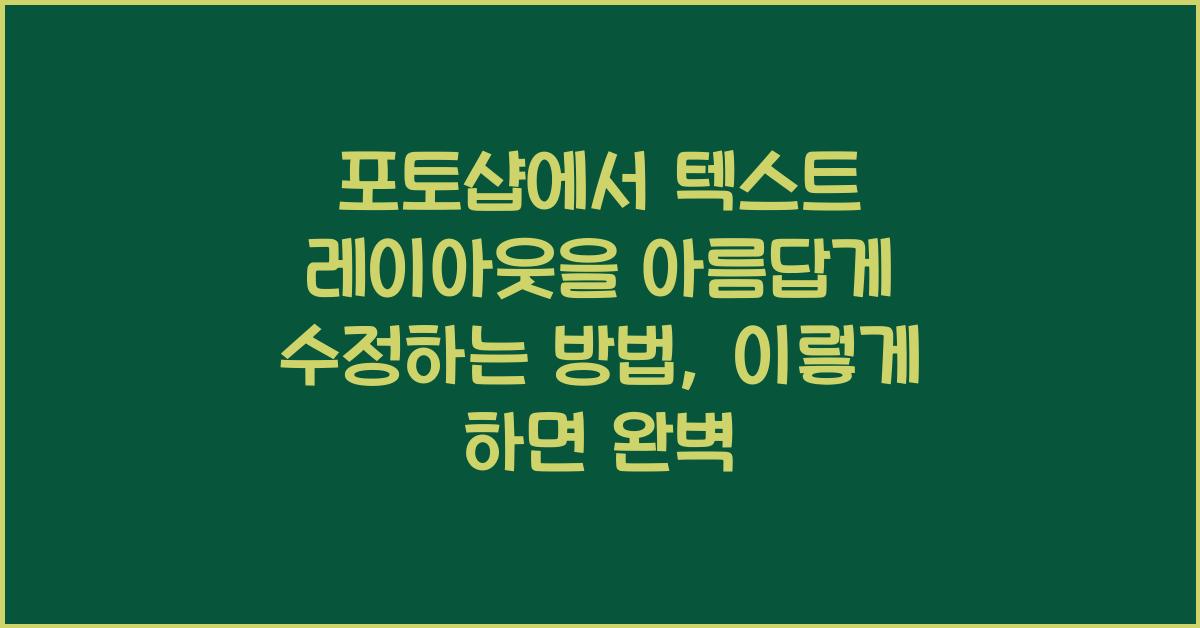 포토샵에서 텍스트 레이아웃을 아름답게 수정하는 방법