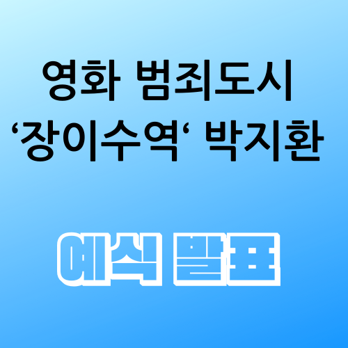 박지환-예식발표-포스터