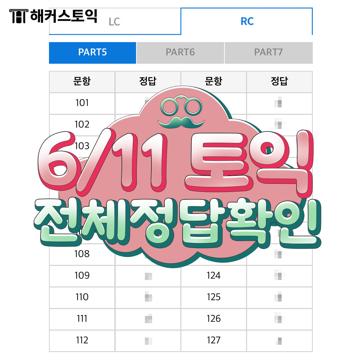  6월 11일 토익정답 전체확인