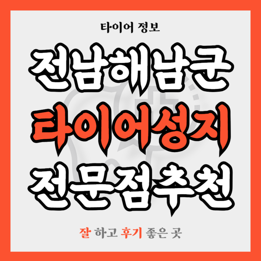 전남 해남군 타이어 전문점 추천