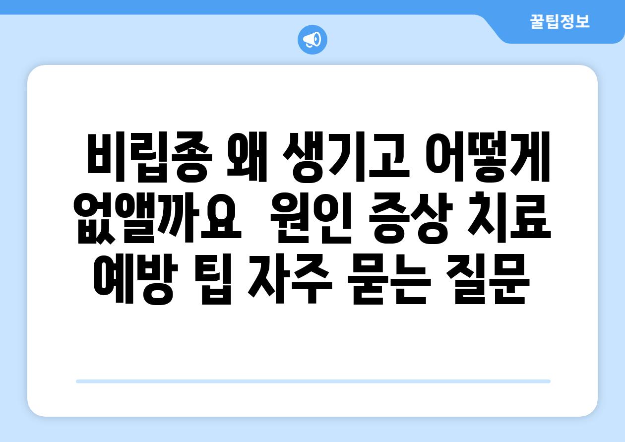  비립종 왜 생기고 어떻게 없앨까요  원인 증상 치료 예방 팁 자주 묻는 질문