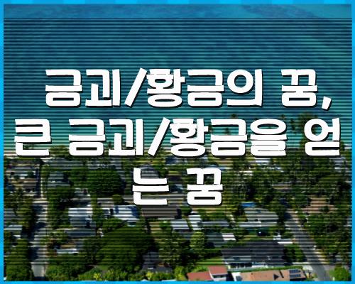 금괴/황금의 꿈, 큰 금괴/황금을 1