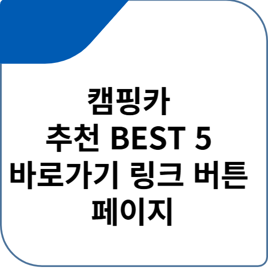 캠핑카 추천 BEST 5 바로가기 링크 버튼 페이지