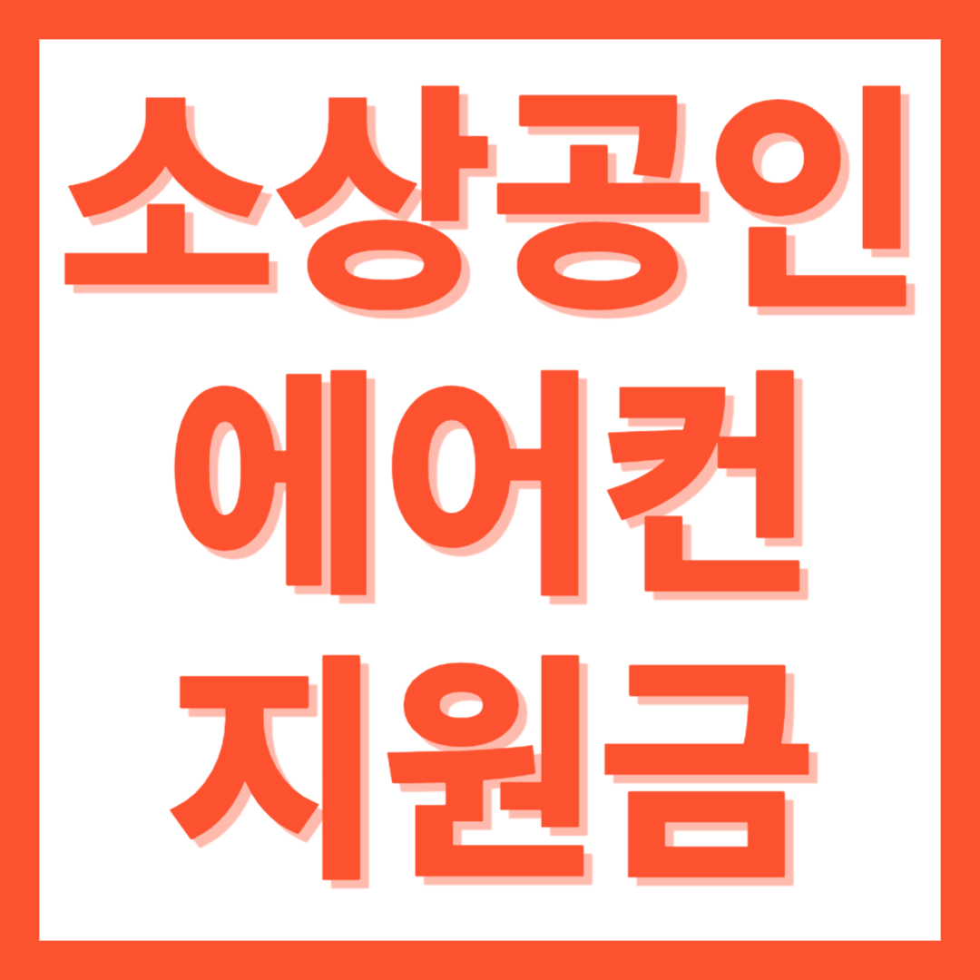 소상공인 에너지 지원사업 지원금