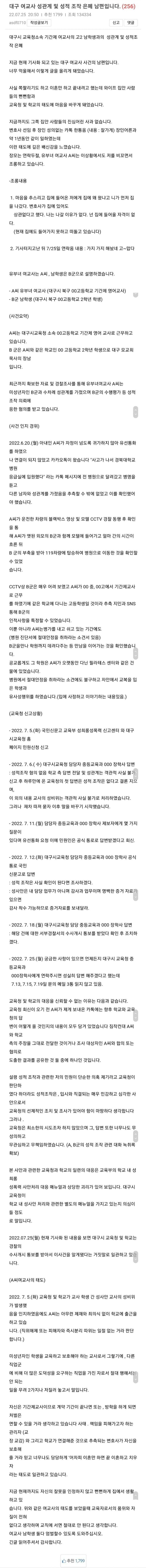  대구 여교사 남학생과 불륜 성적 조작 / 남편분이 쓰신 글