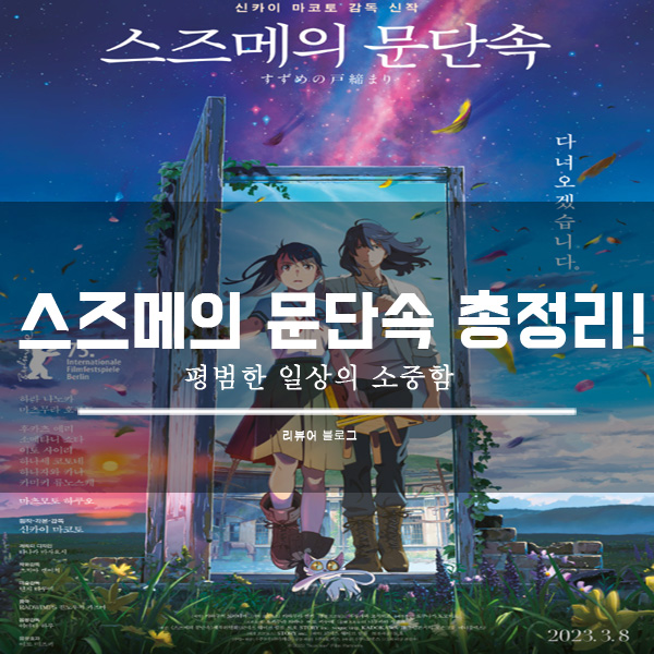  영화 스즈메의 문단속 줄거리 결말 후기 정보