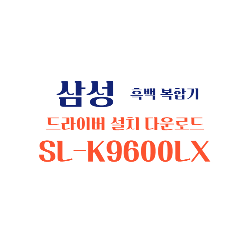 samsung 삼성 흑백 복합기 SL-K9600LX 드라이버 설치 다운로드