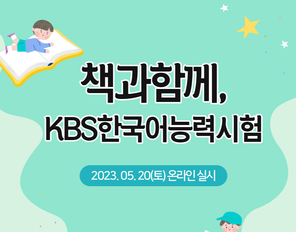  2023년 제 23회 KBS 한국어능력시험