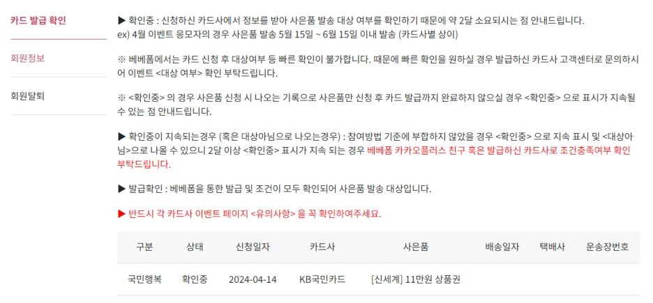 베베품 국민행복카드 신청 및 발급방법 - 신청현황 확인