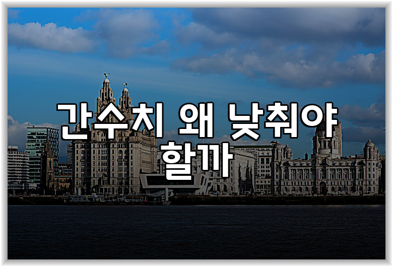 간수치 왜 낮춰야 할까