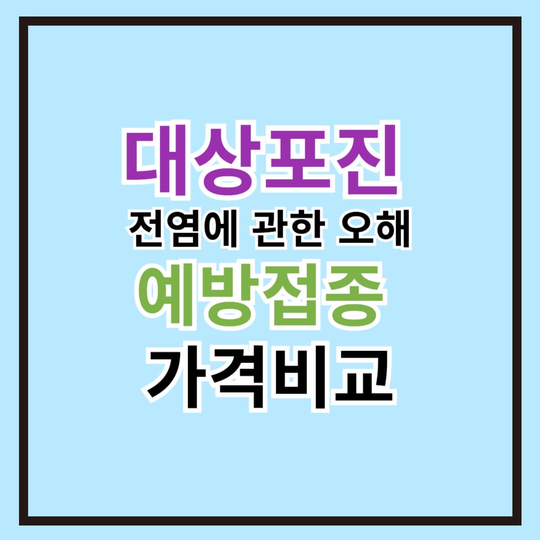 대상포진 전염에 대한 오해와 예방접종 가격 비교