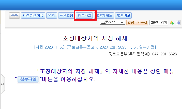 조정대상지역_확인_국가법령정보센터_주택법4