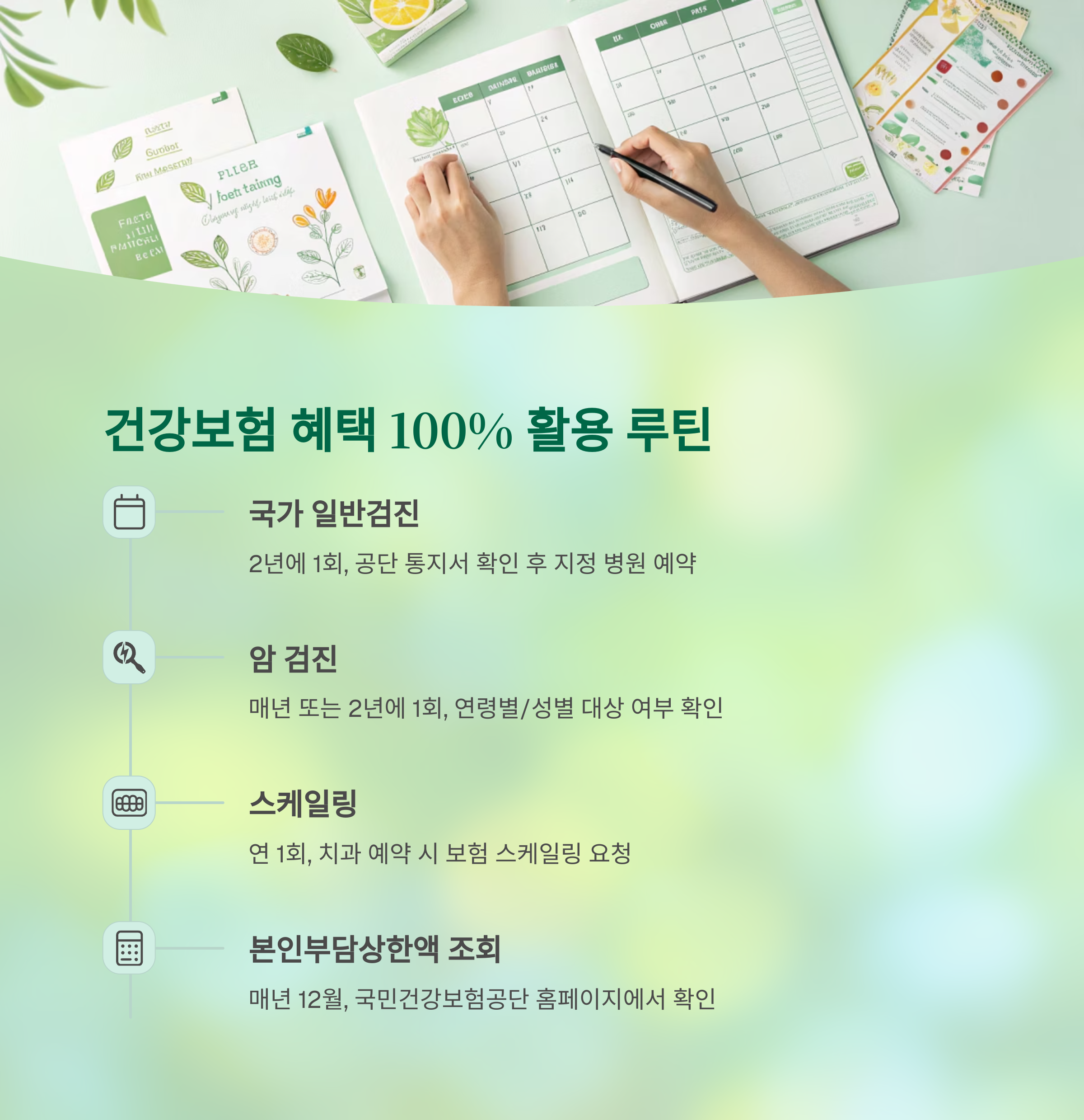 중년이라면 꼭 챙겨야 할 건강보험 혜택 총정리: 연 수십만 원 절약하는 똑똑한 방법 - 보험료만 내고 끝? 활용하지 않으면 손해입니다 - 건강보험 혜택 100% 활용 루틴 예시 중년이라면 꼭 챙겨야 할 건강보험 혜택 총정리: 연 수십만 원 절약하는 똑똑한 방법 - 보험료만 내고 끝? 활용하지 않으면 손해입니다 - 건강보험 혜택 100% 활용 루틴 예시