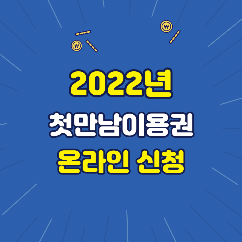 2022년 첫만남이용권