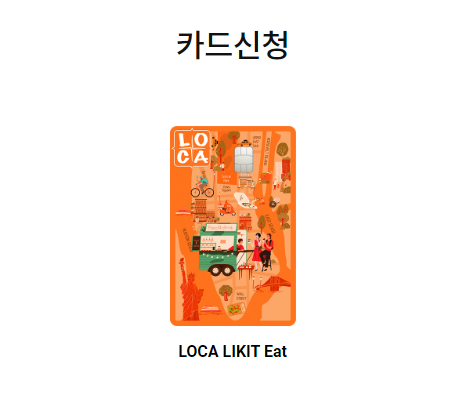 LOCA LIKIT Eat 신청하기