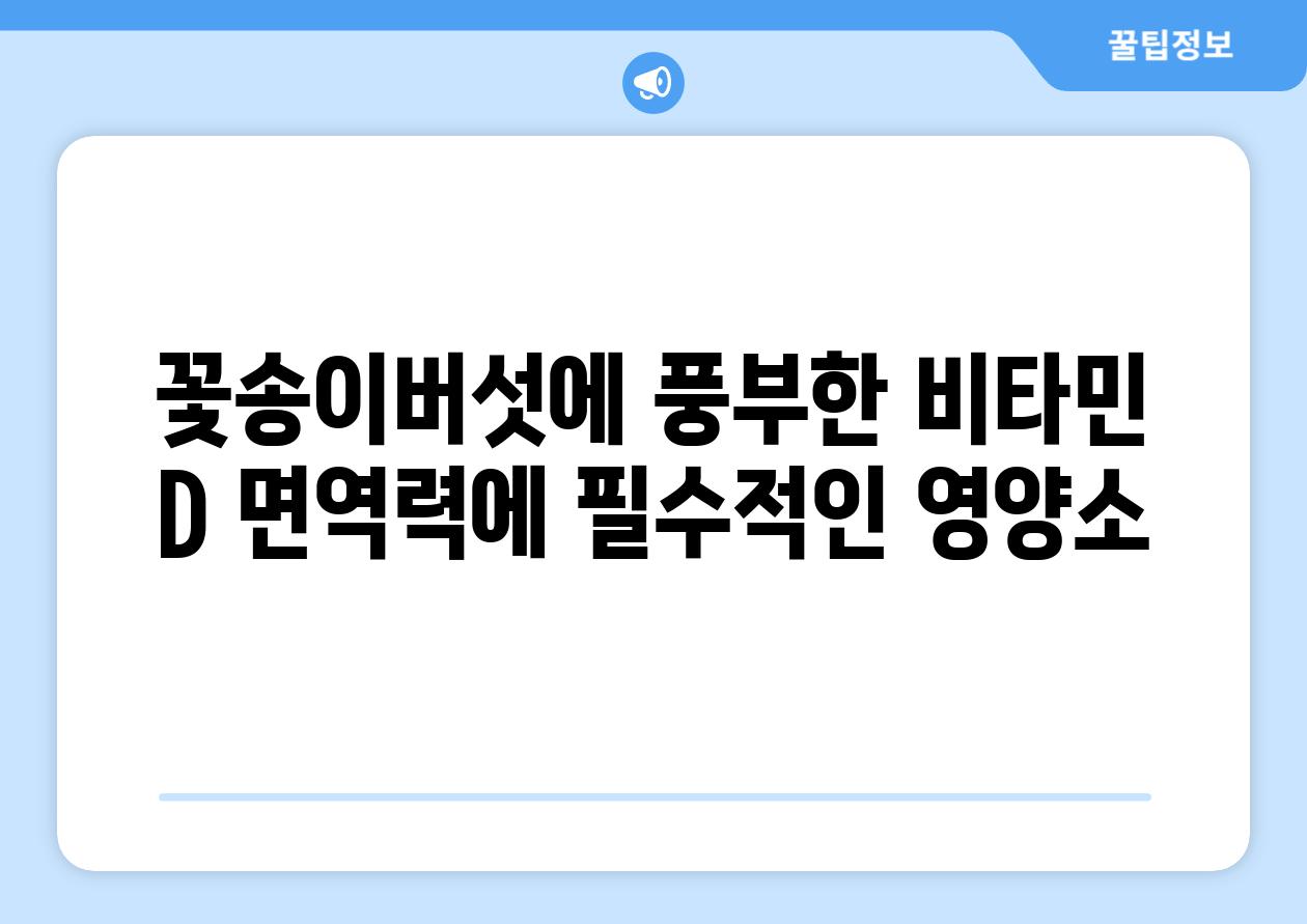 꽃송이버섯에 풍부한 비타민 D 면역력에 필수적인 영양소