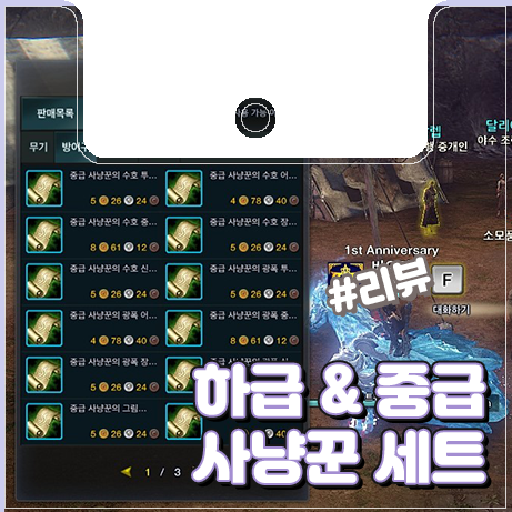  [이카루스] 하급 사냥꾼 세트와 중급 사냥꾼 세트 제작