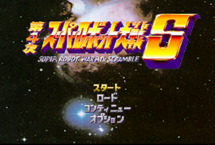  반프레스토 / 시뮬레이션 RPG - 제 4 차 슈퍼로봇대전 S 第4次スーパーロボット大戦S - Dai-4-Ji Super Robot Taisen S (PS1)