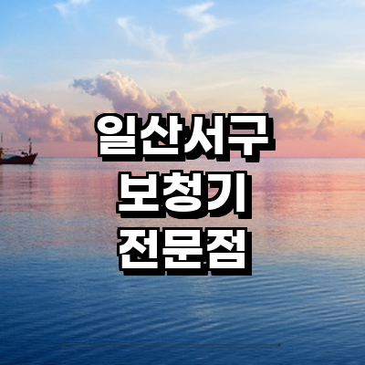 고양 일산서구 보청기