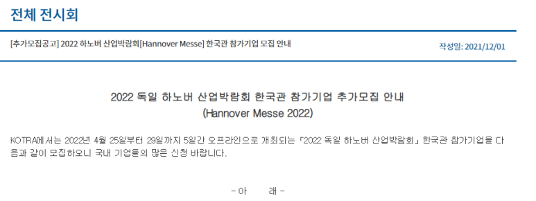  2022년 독일 하노버 산업박람회(Hannover Messe 2022) 한국관 참가기업 추가모집 공고_산업통상자원부