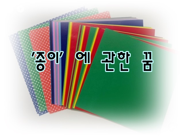  [무료꿈해몽]'종이-し'에 관한 꿈해몽;종이접는꿈,색종이꿈,종이찢는꿈,종이태우는꿈,손편지꿈,종이학꿈,종이가돈으로변한꿈,로또용지꿈,합격꿈,돈봉투꿈,종이먹는꿈 등.