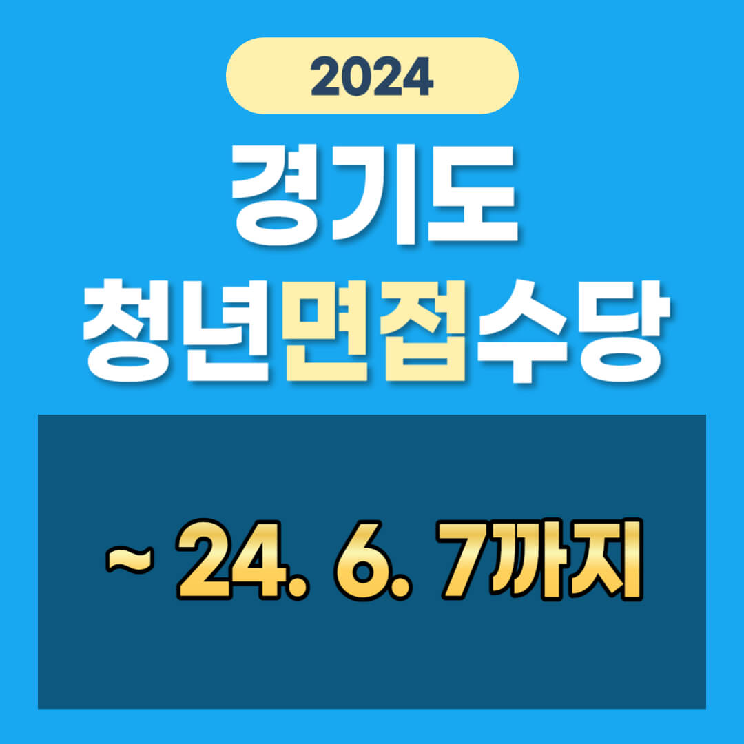 경기도 청년면접수당