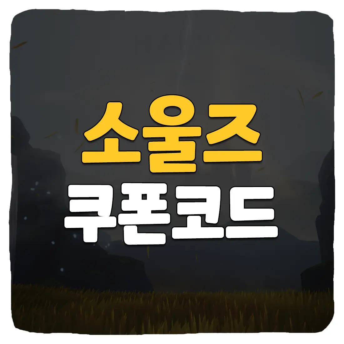  소울즈 쿠폰 코드 및 사용 방법 2024년 1월 최신