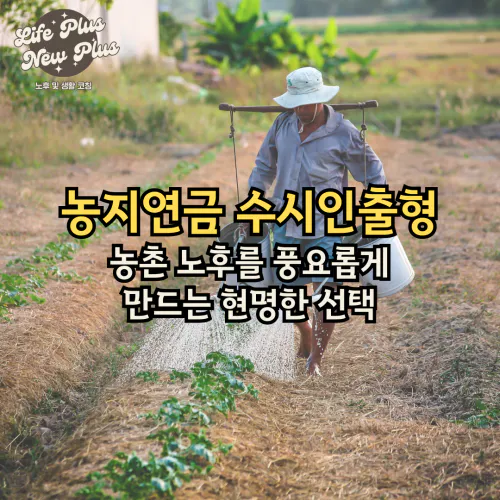 농지연금 수시인출형