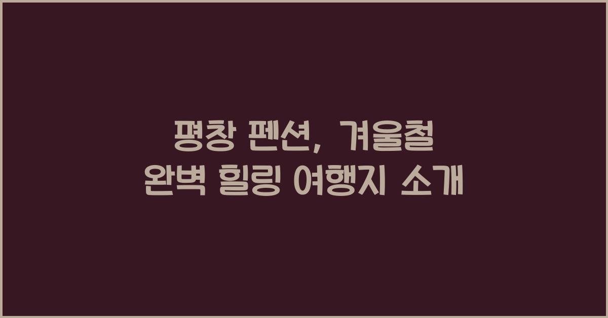 평창 펜션