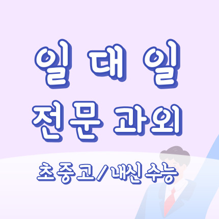  포천 군내 수학과외 군내면 중학생 영어과외 초등 국어 고등 사탐 과탐