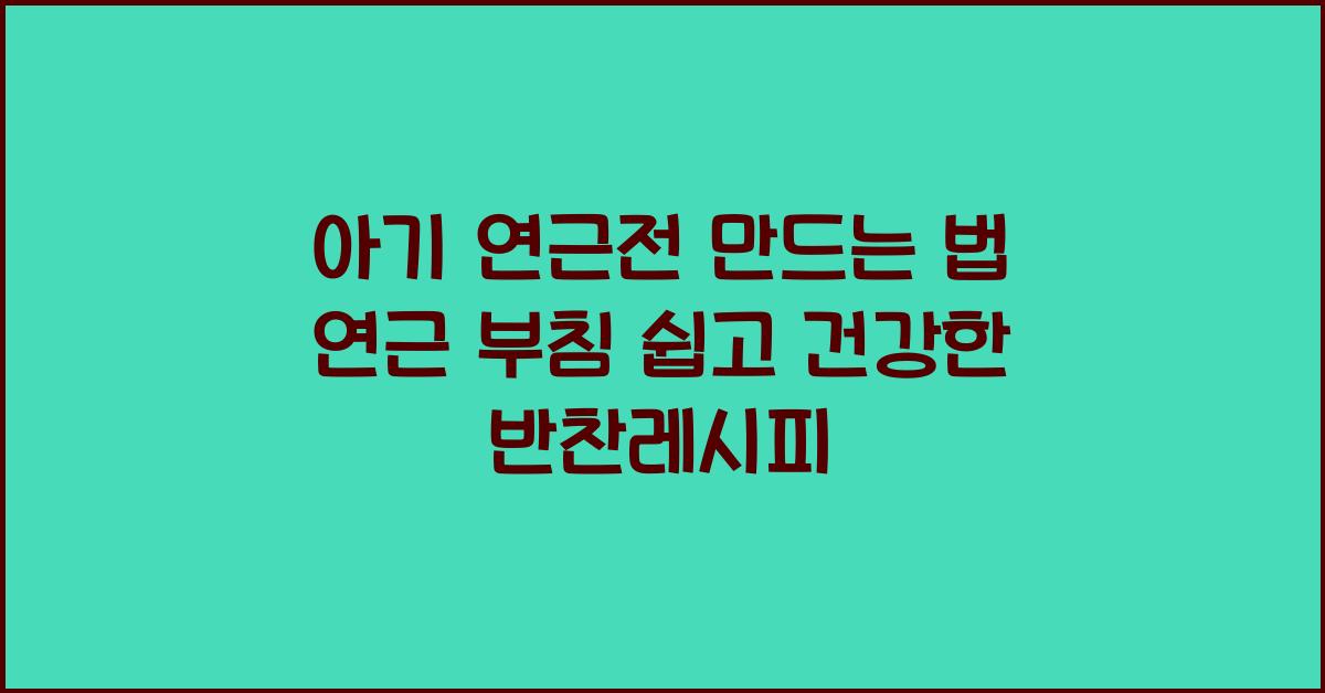 아기 연근전 만드는 법