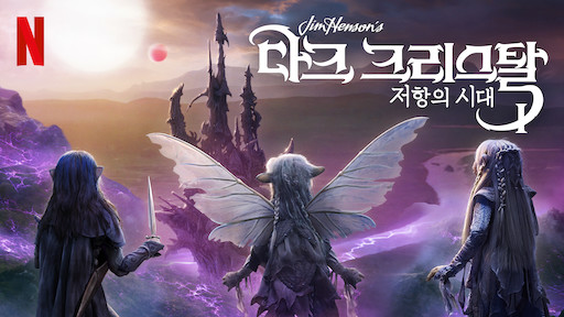  [넷플릭스/드라마/추천] 재밌어서 놀라고 인형극이라 두 번 놀라는 '다크 크리스탈: 저항의 시대(원제 Dark Crystal: Age of Resistance)'