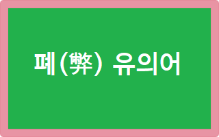 폐(弊) 유의어
