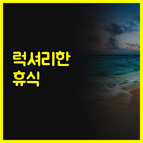 센타라 아유타야 호텔에서의 럭셔리한 
