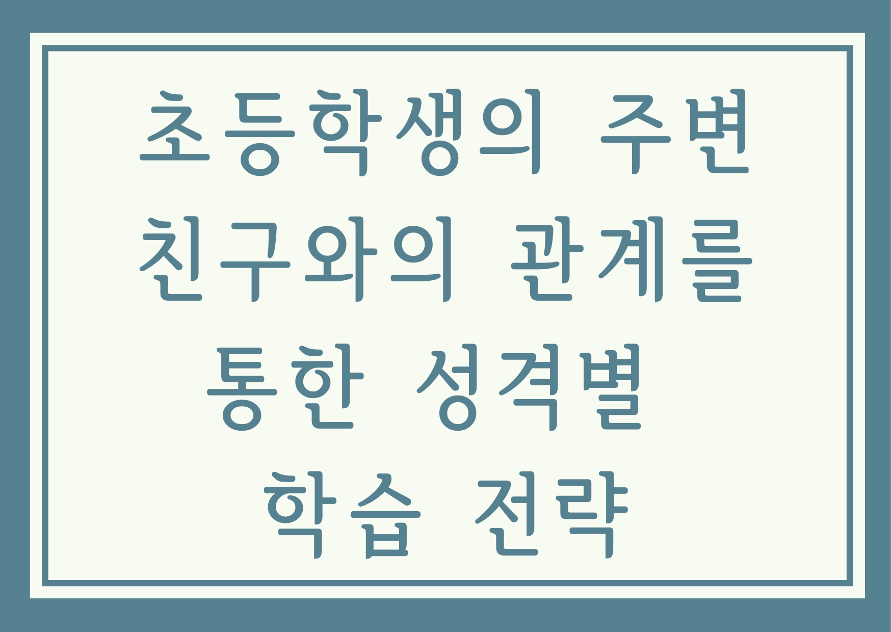  초등학생의 주변 친구와의 관계를 통한 성격별 학습 전략