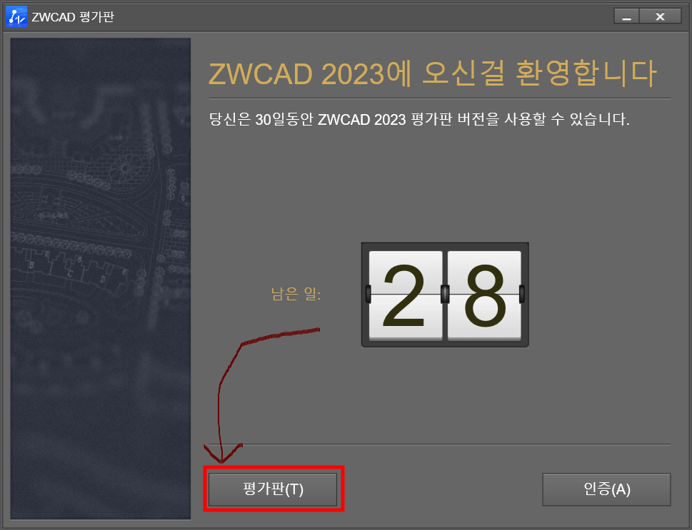 zwcad 평가판 선택