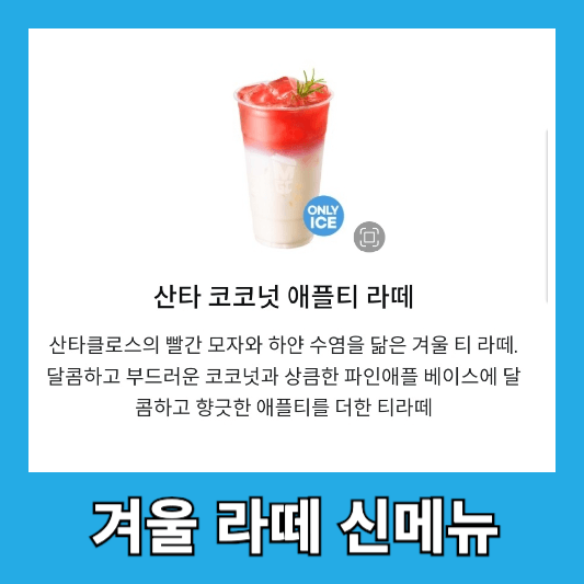 산타 코코넛 애플티 라떼 소개