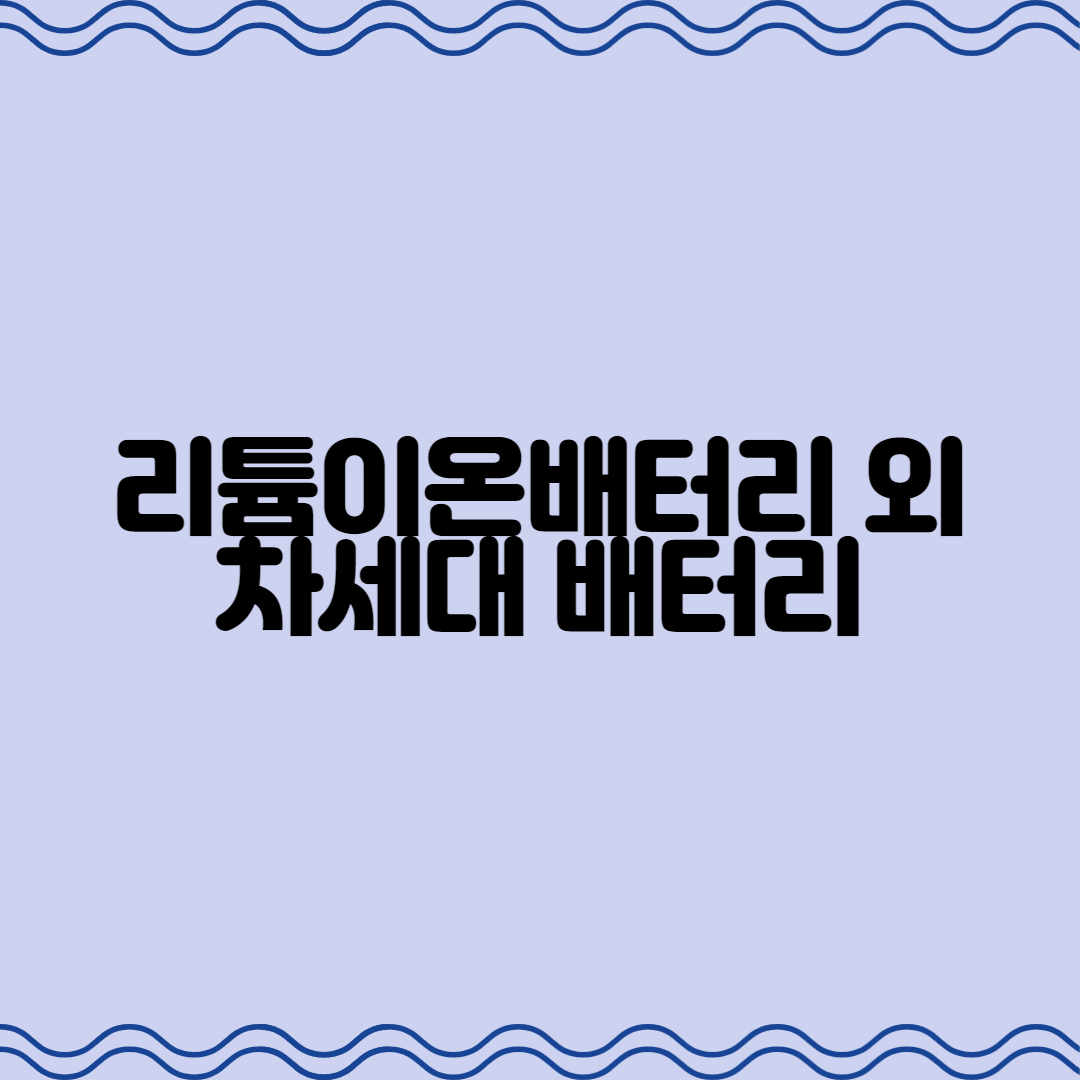  2차전지 / 이차전지 : 리튬이온배터리 외에 차세대 배터리