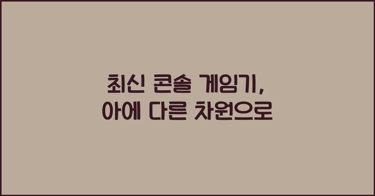 콘솔 게임기