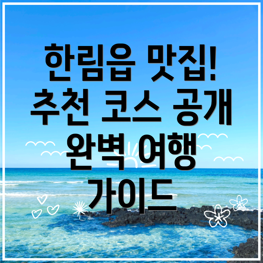 한림읍 여행 맛집