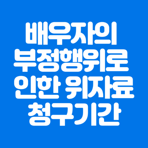 배우자의부정행위로인한위자료청구기간-파란바탕-하얀글씨-썸네일이미지