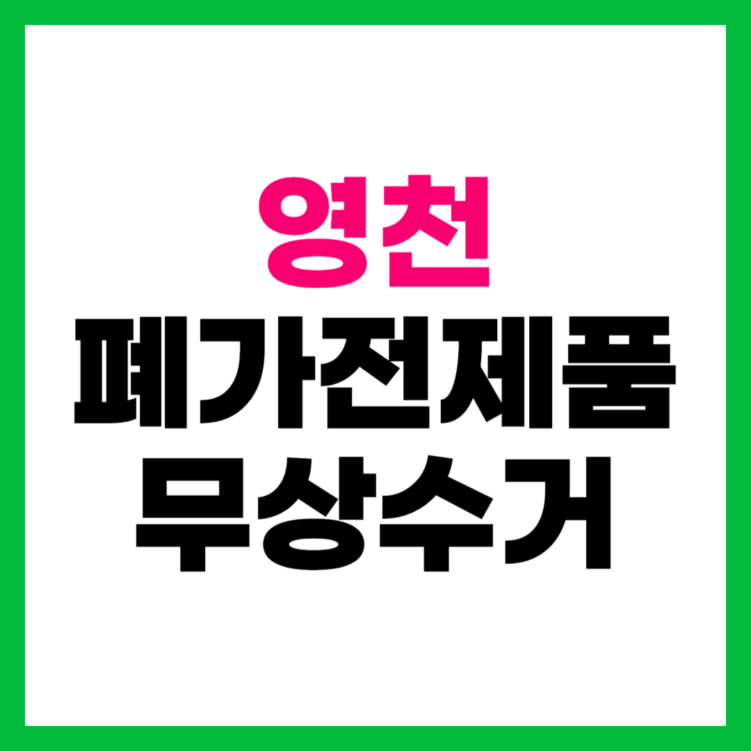 영천 폐가전제품 무상수거 무료수거 방문 수거 서비스 신청