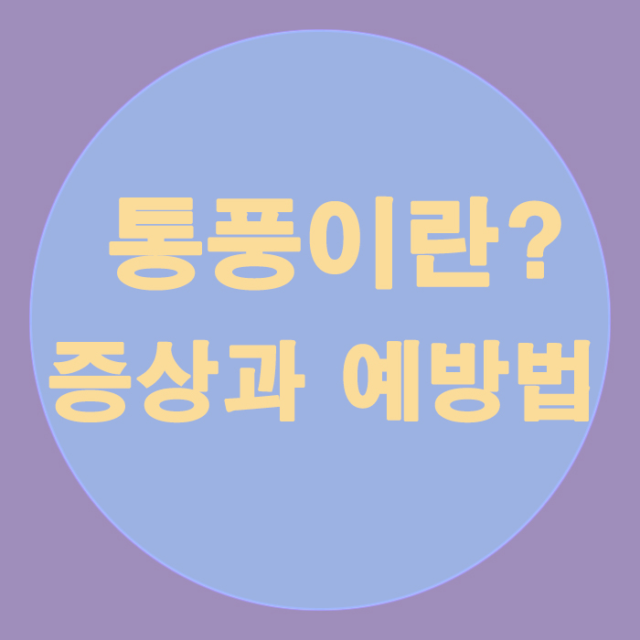  통풍의 증상과 원인 예방법을 알아보자!!