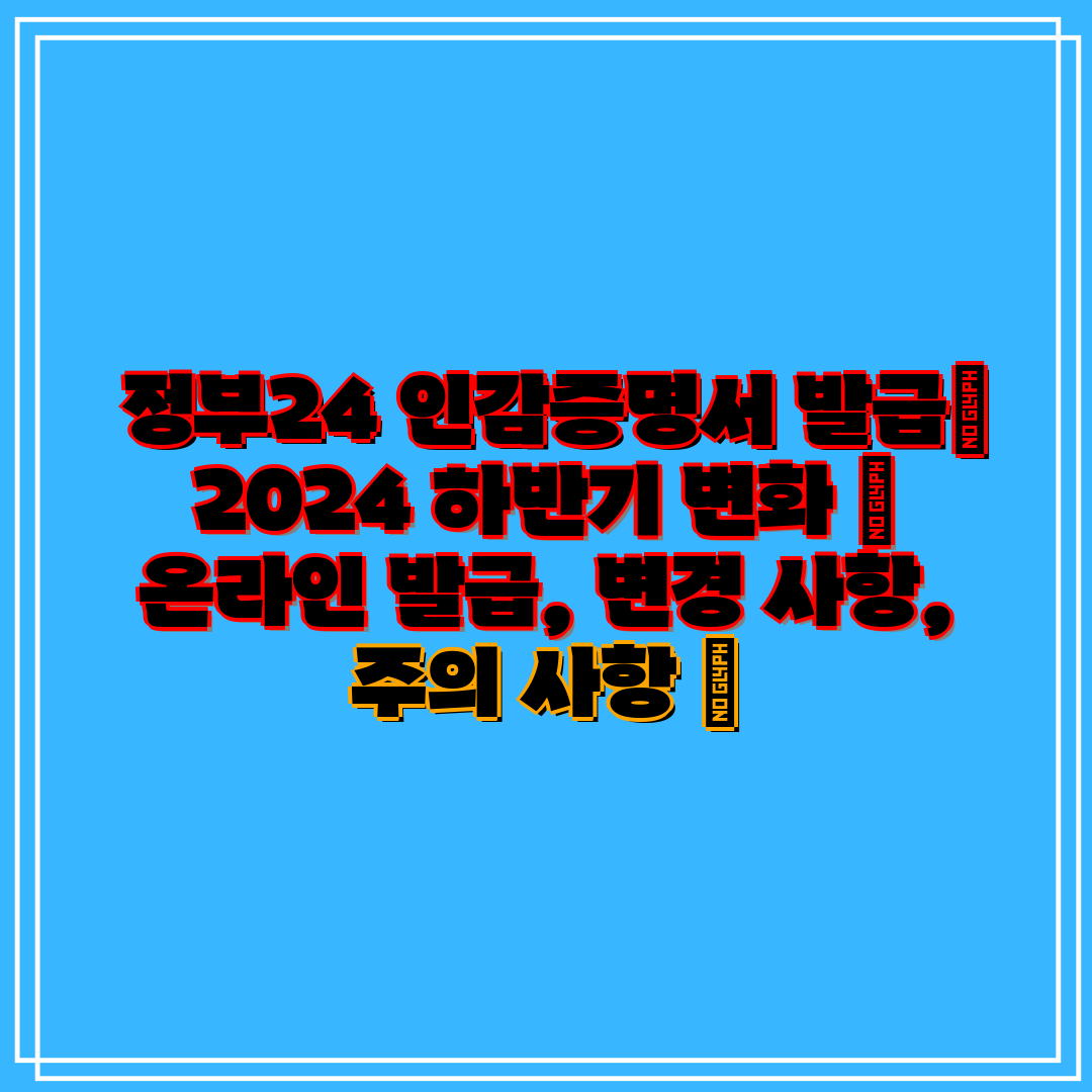  정부24 인감증명서 발급 2024 하반기 변화  온라