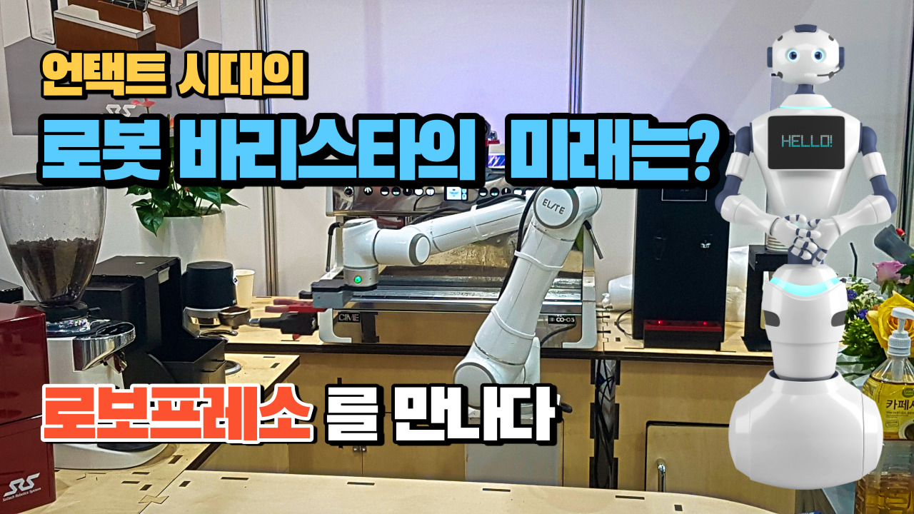  언택트 시대의 로봇 바리스타의 미래는 어떻게 될까요? 로보프레소를 만나보았습니다