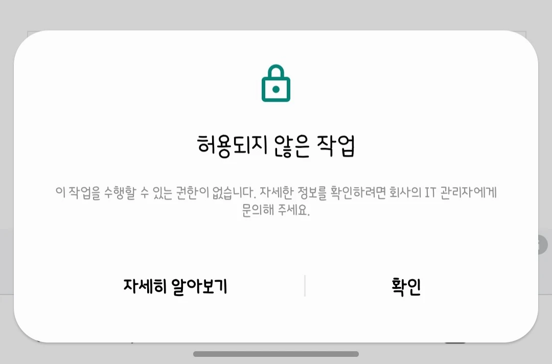 허용되지 않은 작업