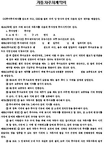  자동차 주차 계약서 양식